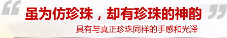 仿珍珠饰品,仿珍珠项链,仿珍珠耳环,仿珍珠首饰,晨珠曦