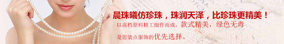 晨珠曦仿珍珠